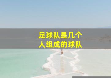 足球队是几个人组成的球队