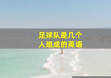 足球队是几个人组成的英语