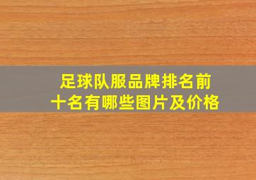 足球队服品牌排名前十名有哪些图片及价格