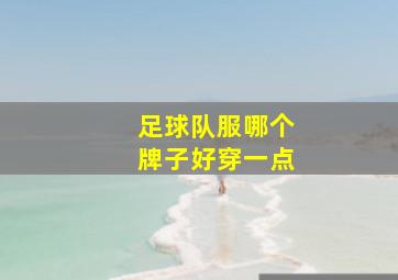 足球队服哪个牌子好穿一点