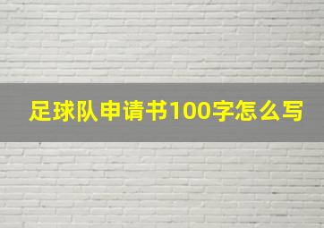 足球队申请书100字怎么写