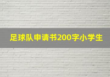 足球队申请书200字小学生