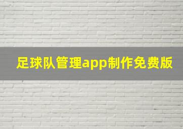 足球队管理app制作免费版