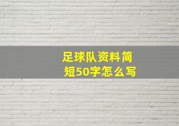 足球队资料简短50字怎么写