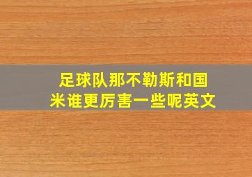 足球队那不勒斯和国米谁更厉害一些呢英文