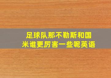 足球队那不勒斯和国米谁更厉害一些呢英语