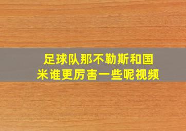 足球队那不勒斯和国米谁更厉害一些呢视频