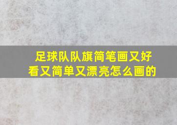 足球队队旗简笔画又好看又简单又漂亮怎么画的