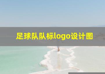 足球队队标logo设计图