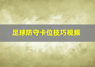 足球防守卡位技巧视频