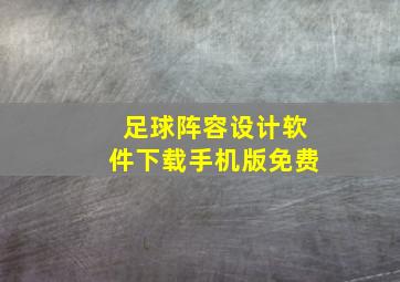 足球阵容设计软件下载手机版免费