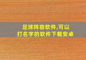 足球阵容软件,可以打名字的软件下载安卓