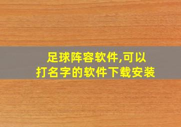 足球阵容软件,可以打名字的软件下载安装