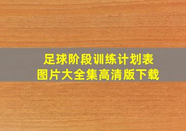 足球阶段训练计划表图片大全集高清版下载