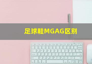 足球鞋MGAG区别