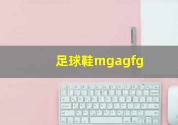 足球鞋mgagfg