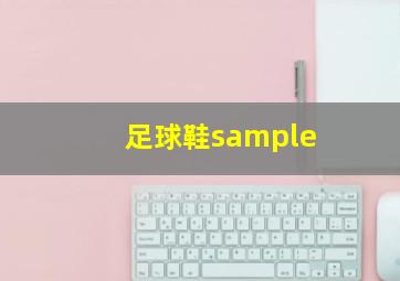 足球鞋sample