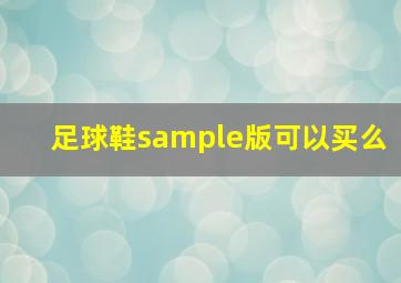 足球鞋sample版可以买么