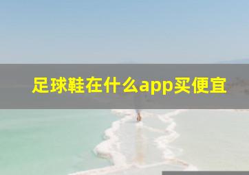 足球鞋在什么app买便宜