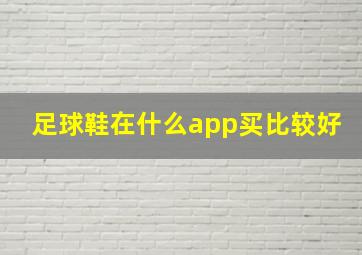 足球鞋在什么app买比较好