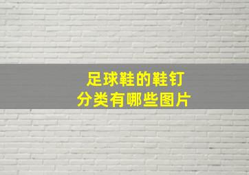 足球鞋的鞋钉分类有哪些图片