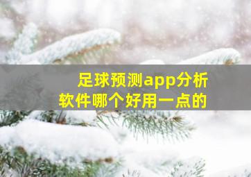 足球预测app分析软件哪个好用一点的