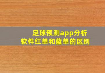 足球预测app分析软件红单和蓝单的区别