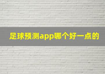 足球预测app哪个好一点的