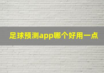 足球预测app哪个好用一点