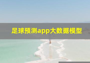 足球预测app大数据模型