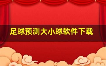 足球预测大小球软件下载