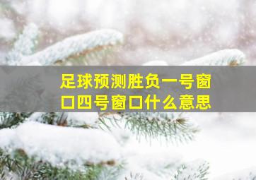 足球预测胜负一号窗口四号窗口什么意思