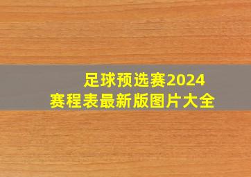 足球预选赛2024赛程表最新版图片大全