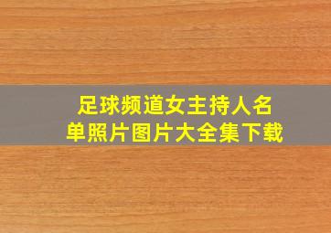 足球频道女主持人名单照片图片大全集下载