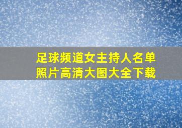 足球频道女主持人名单照片高清大图大全下载