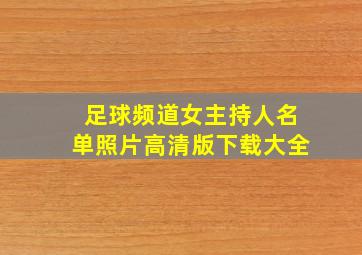 足球频道女主持人名单照片高清版下载大全