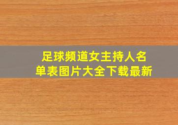 足球频道女主持人名单表图片大全下载最新