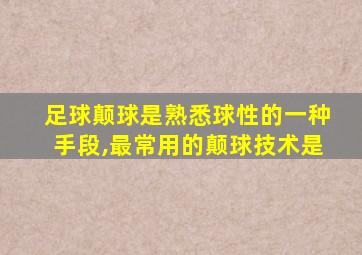 足球颠球是熟悉球性的一种手段,最常用的颠球技术是