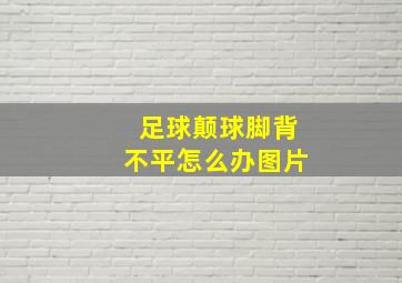 足球颠球脚背不平怎么办图片