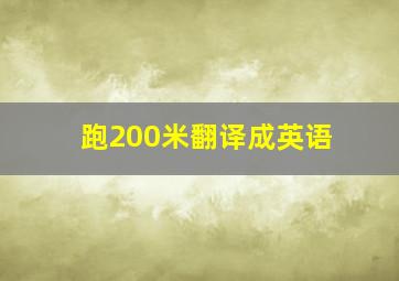 跑200米翻译成英语