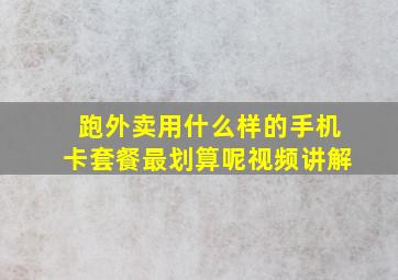 跑外卖用什么样的手机卡套餐最划算呢视频讲解