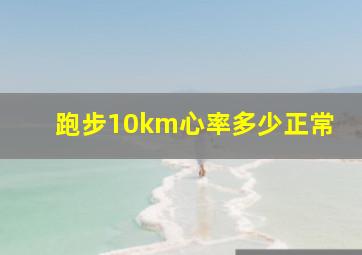 跑步10km心率多少正常