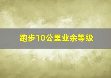 跑步10公里业余等级