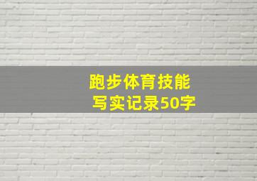 跑步体育技能写实记录50字