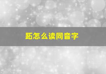 跖怎么读同音字