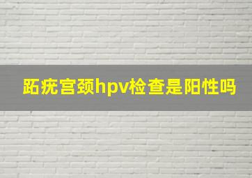 跖疣宫颈hpv检查是阳性吗