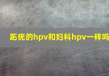 跖疣的hpv和妇科hpv一样吗