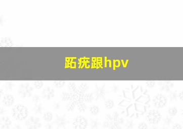 跖疣跟hpv