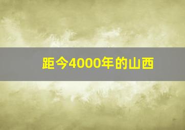 距今4000年的山西