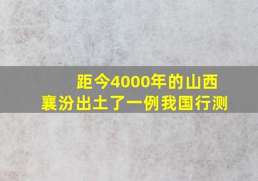 距今4000年的山西襄汾出土了一例我国行测